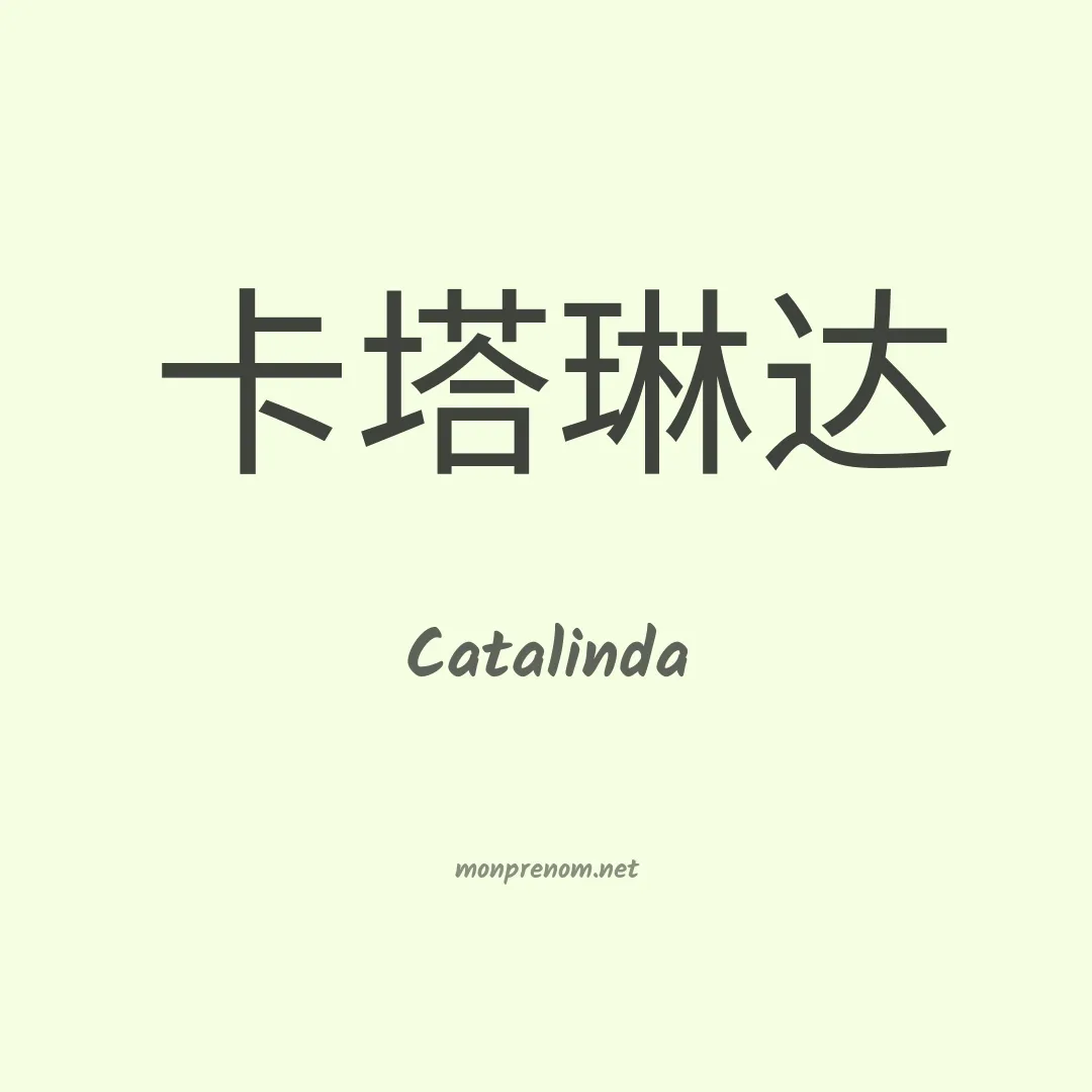 Catalinda en chinois