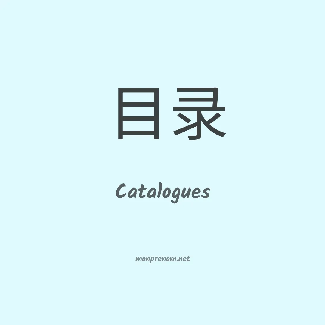 Catalogues en chinois