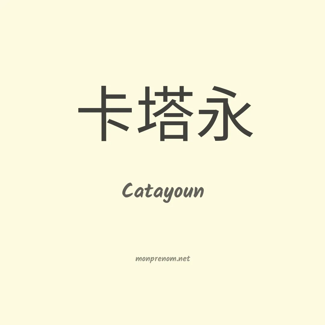 Catayoun en chinois
