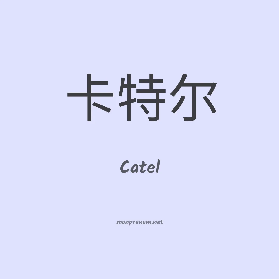 Catel en chinois