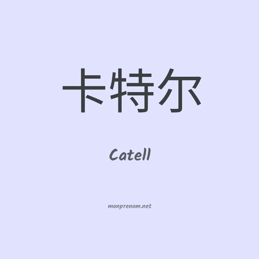 Catell en chinois