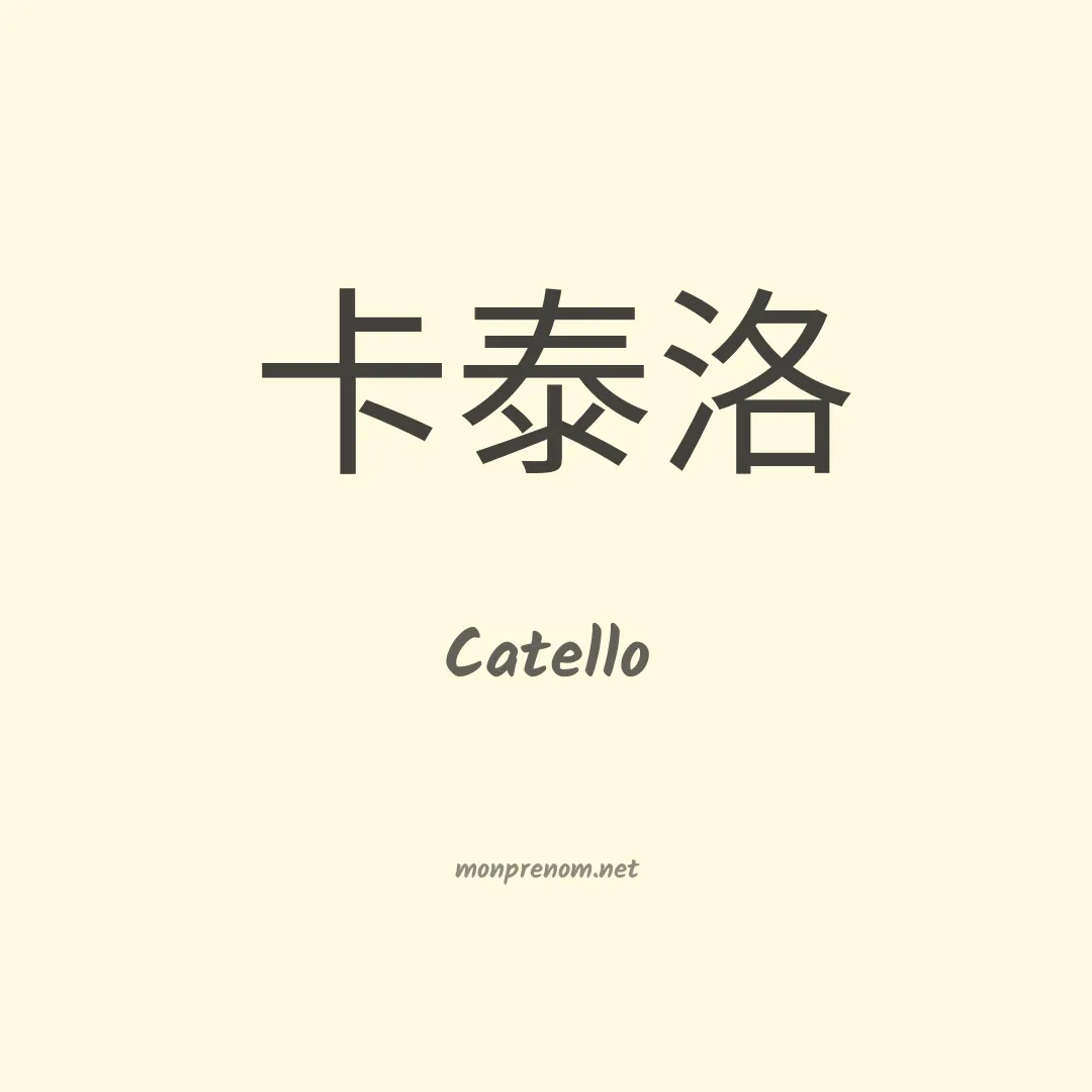 Catello en chinois
