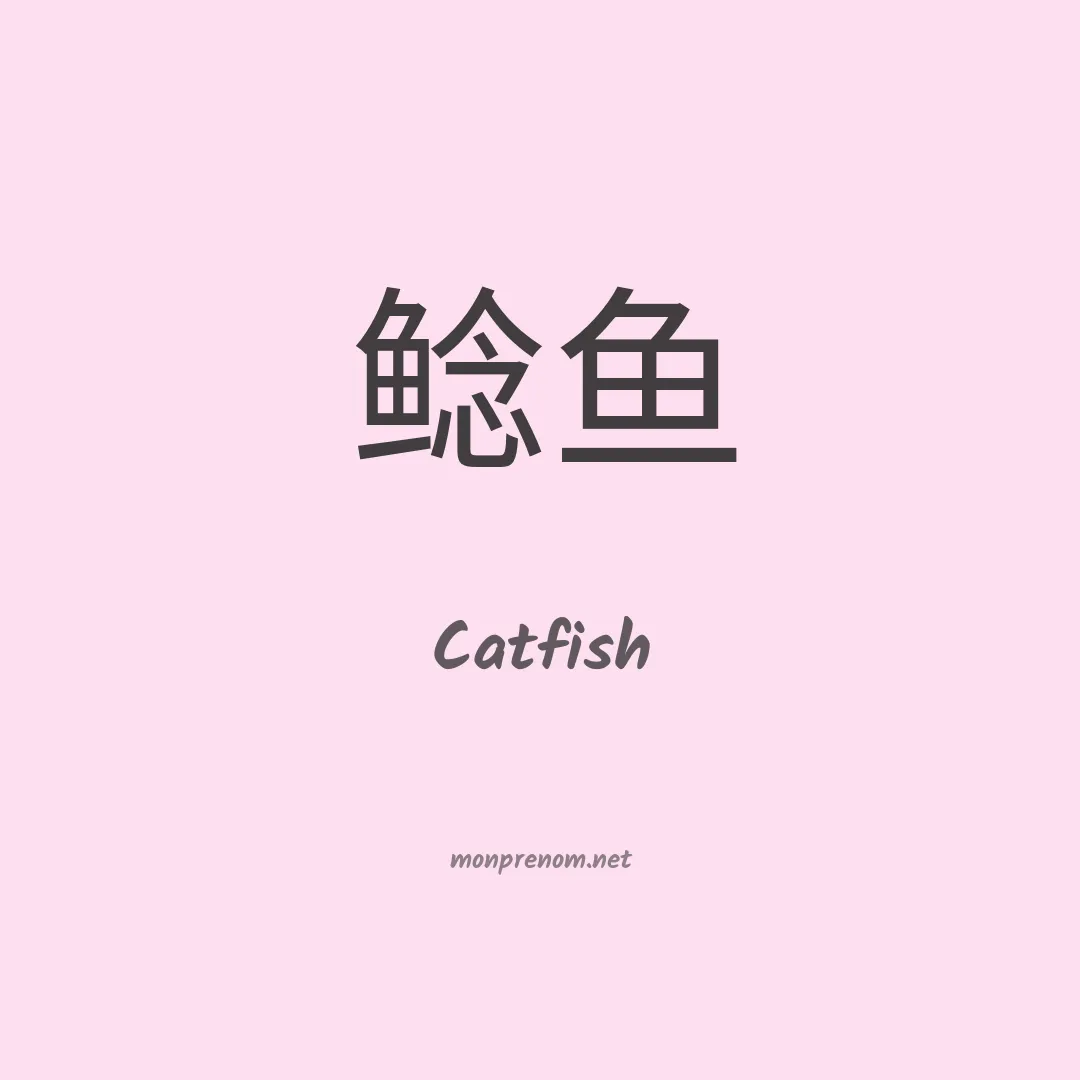 Catfish en chinois