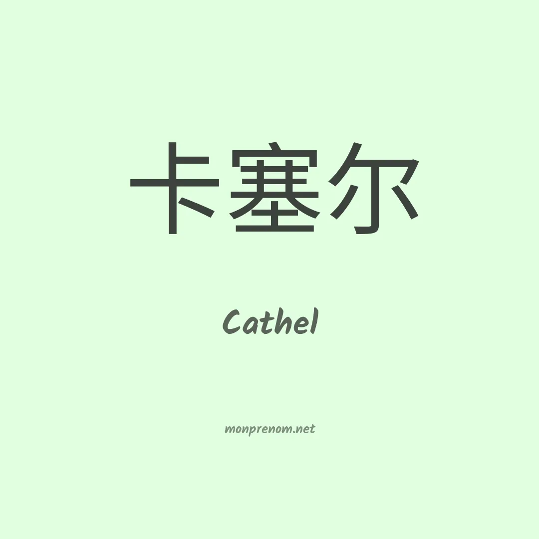 Cathel en chinois