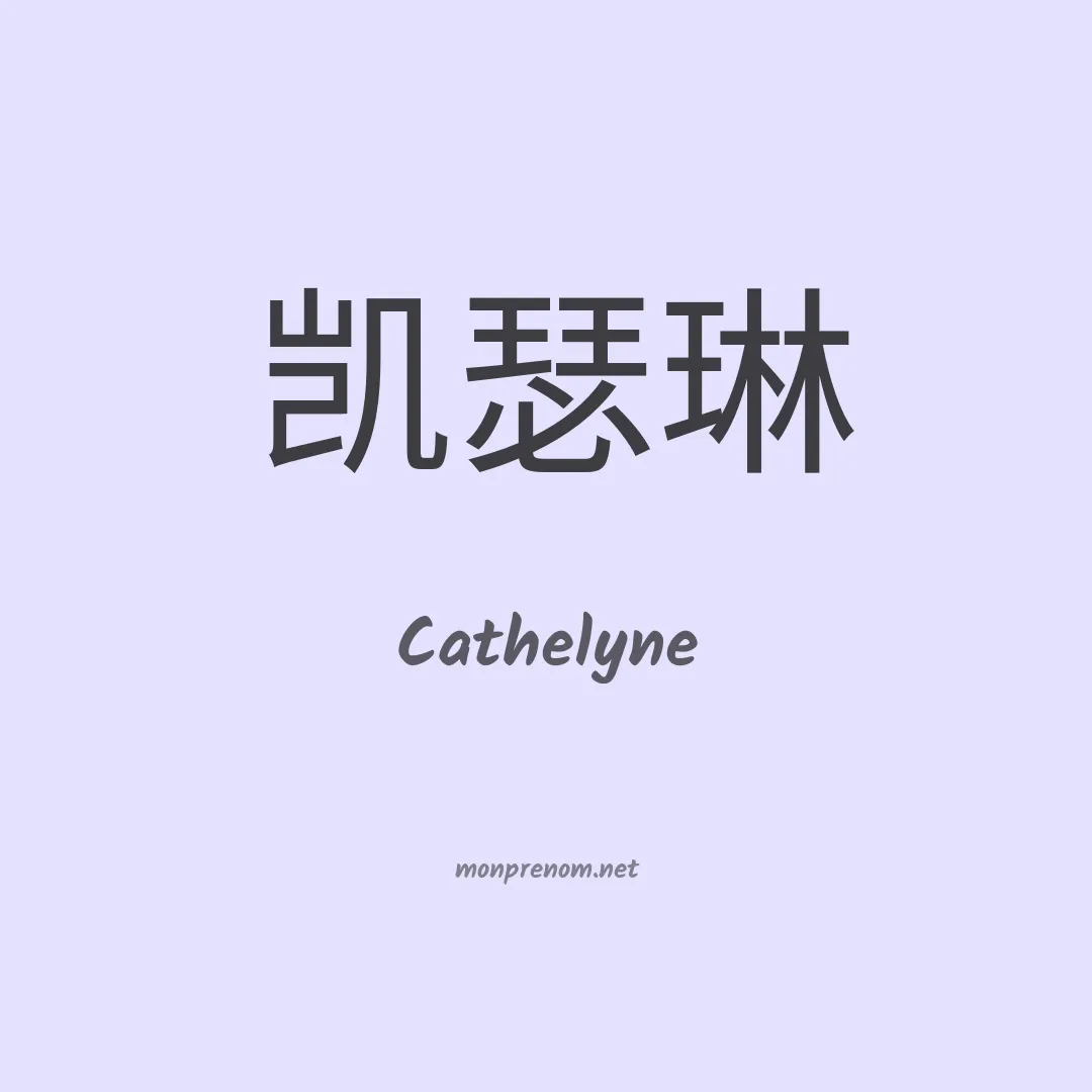 Cathelyne en chinois