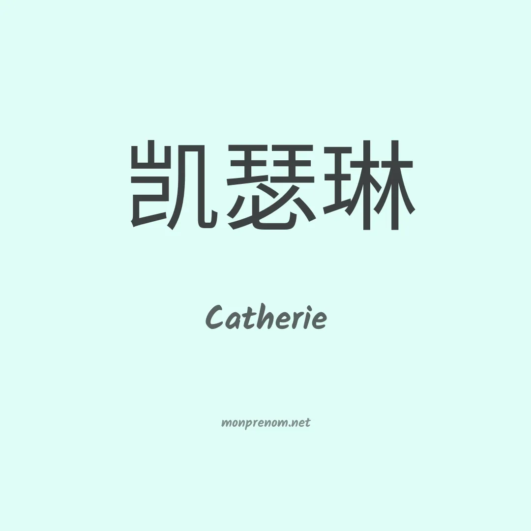 Catherie en chinois