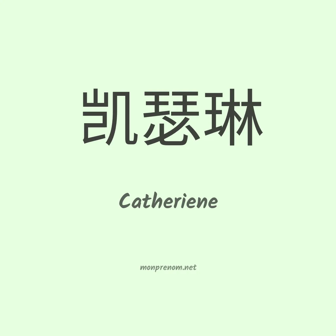 Catheriene en chinois