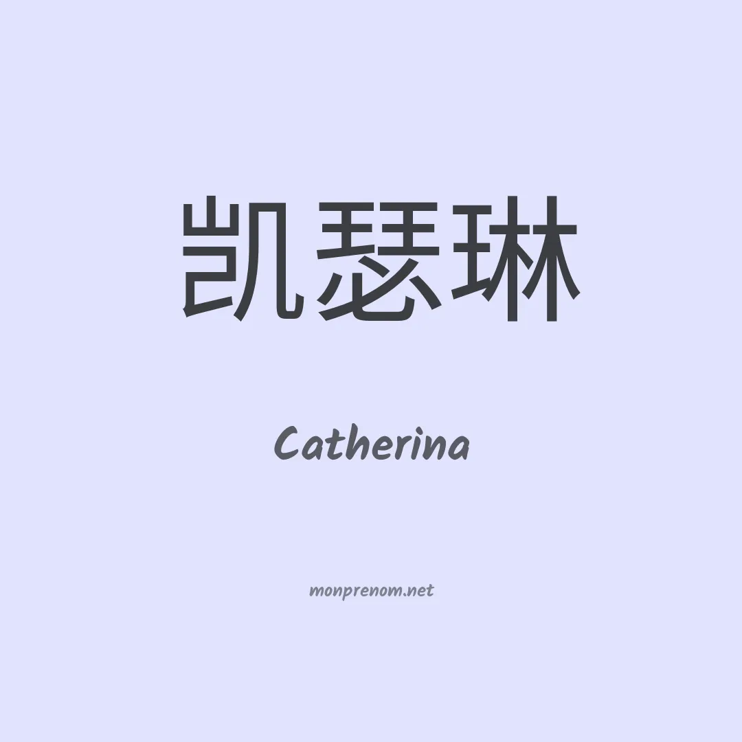 Catherina en chinois