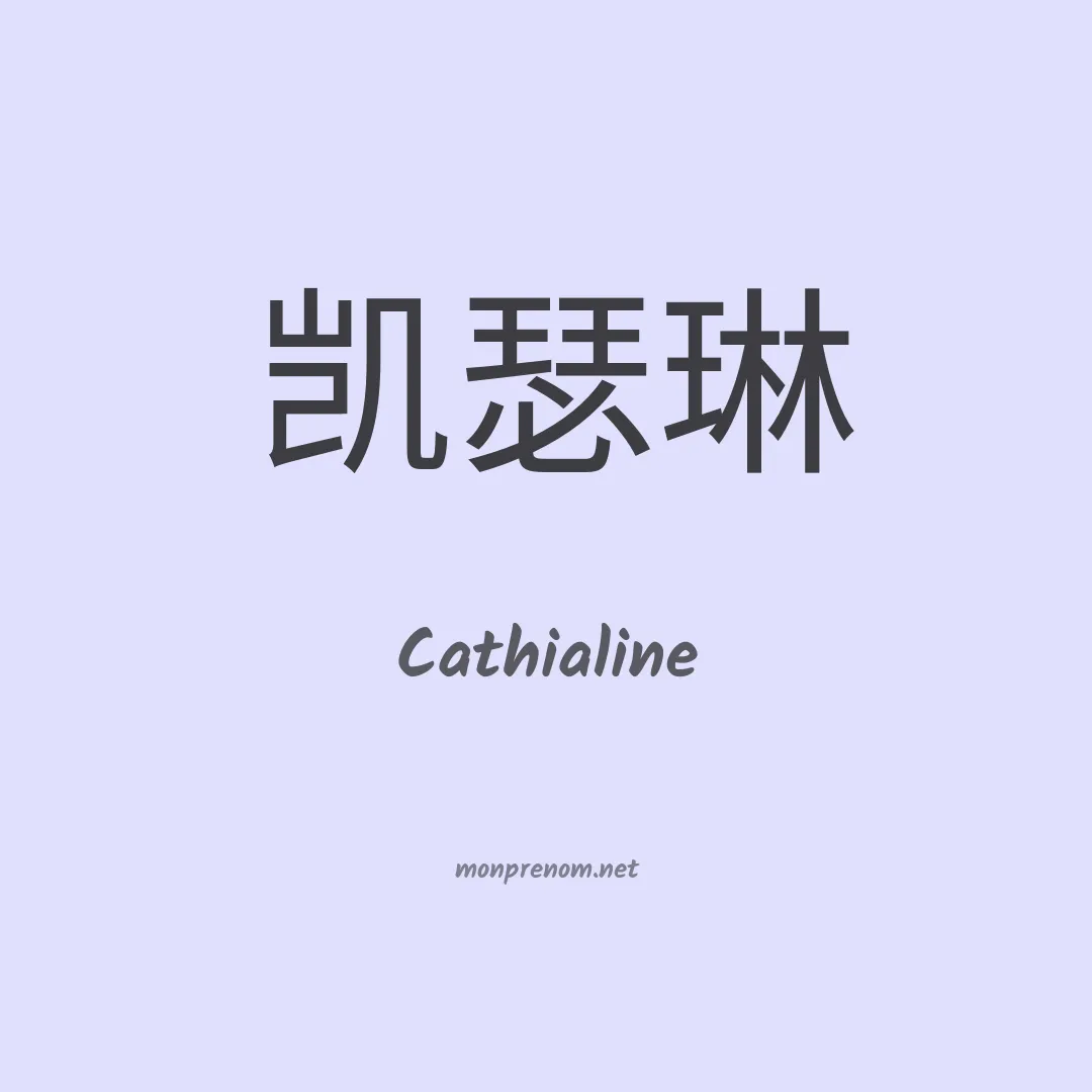 Cathialine en chinois
