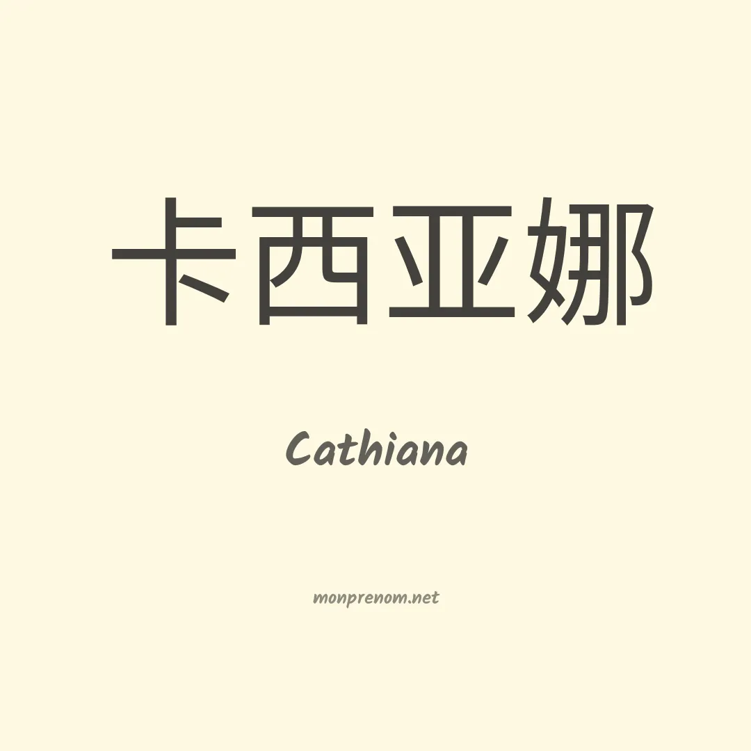 Cathiana en chinois