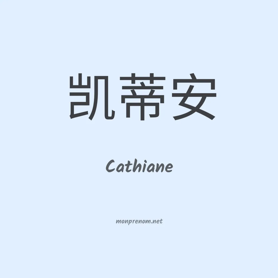 Cathiane en chinois