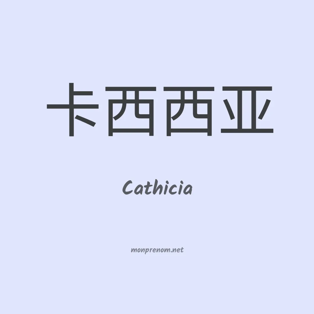 Cathicia en chinois