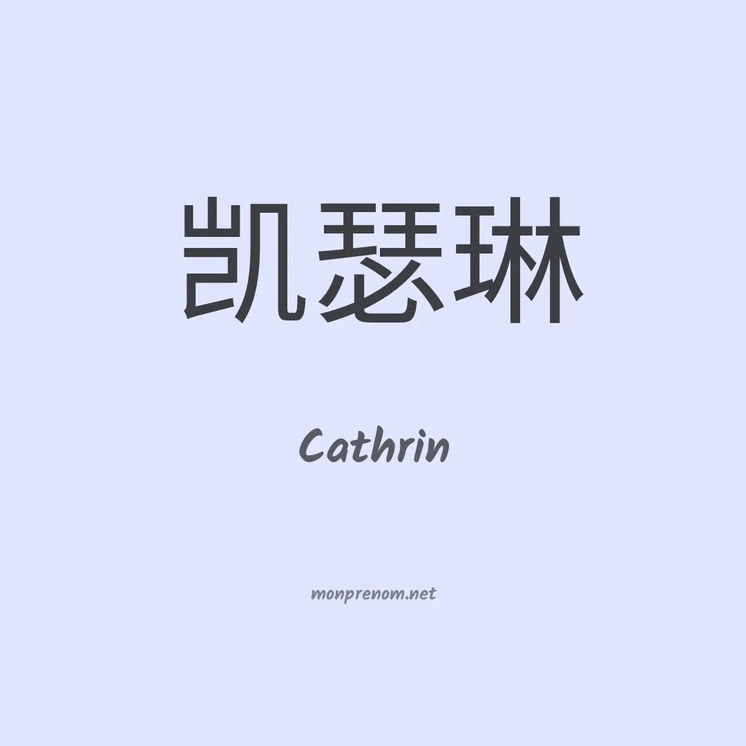 Cathrin en chinois