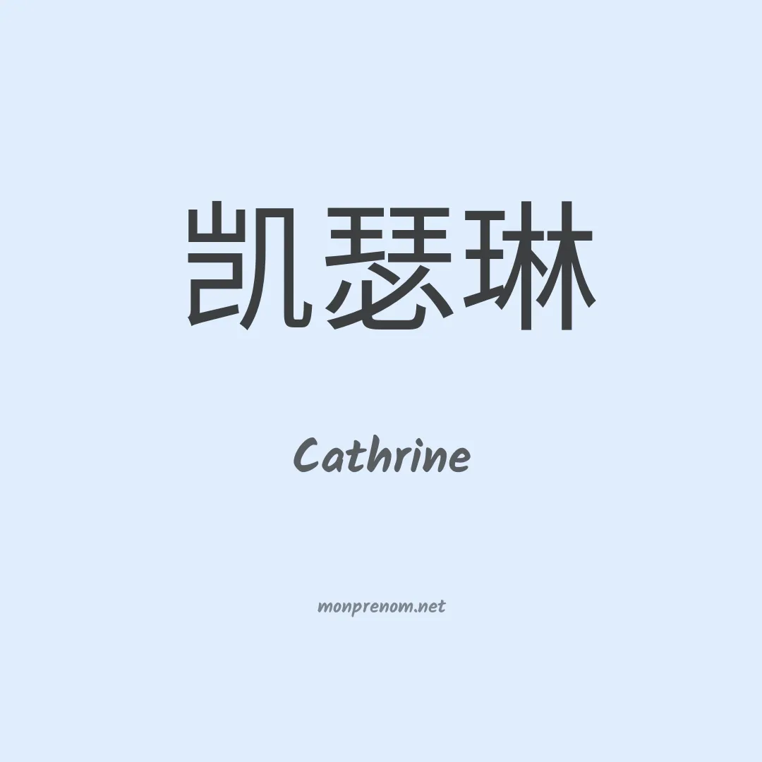 Cathrine en chinois