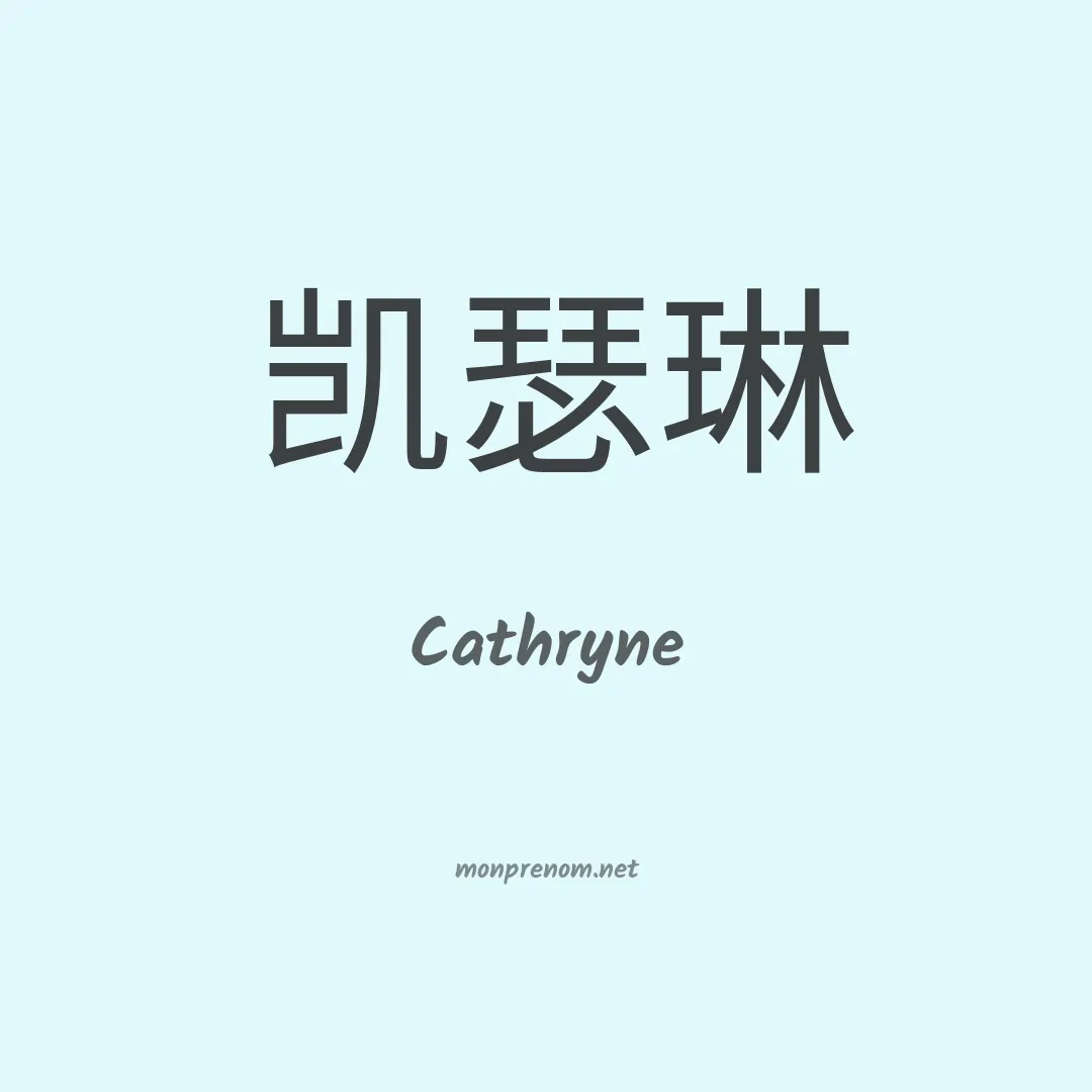 Cathryne en chinois
