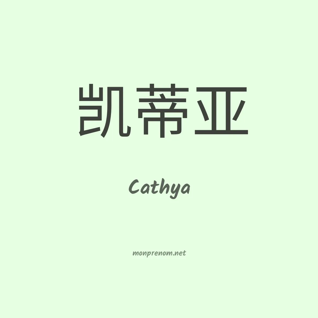 Cathya en chinois