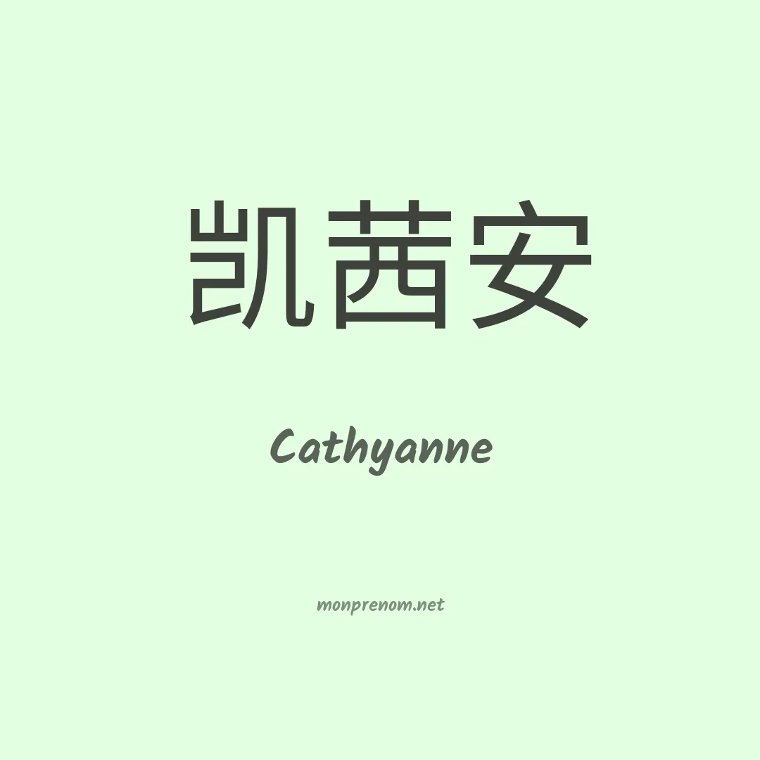 Cathyanne en chinois