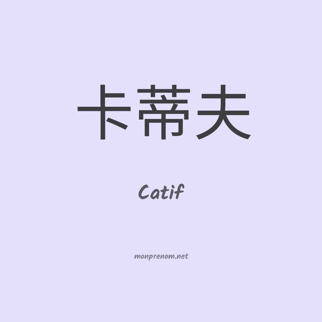Catif en chinois