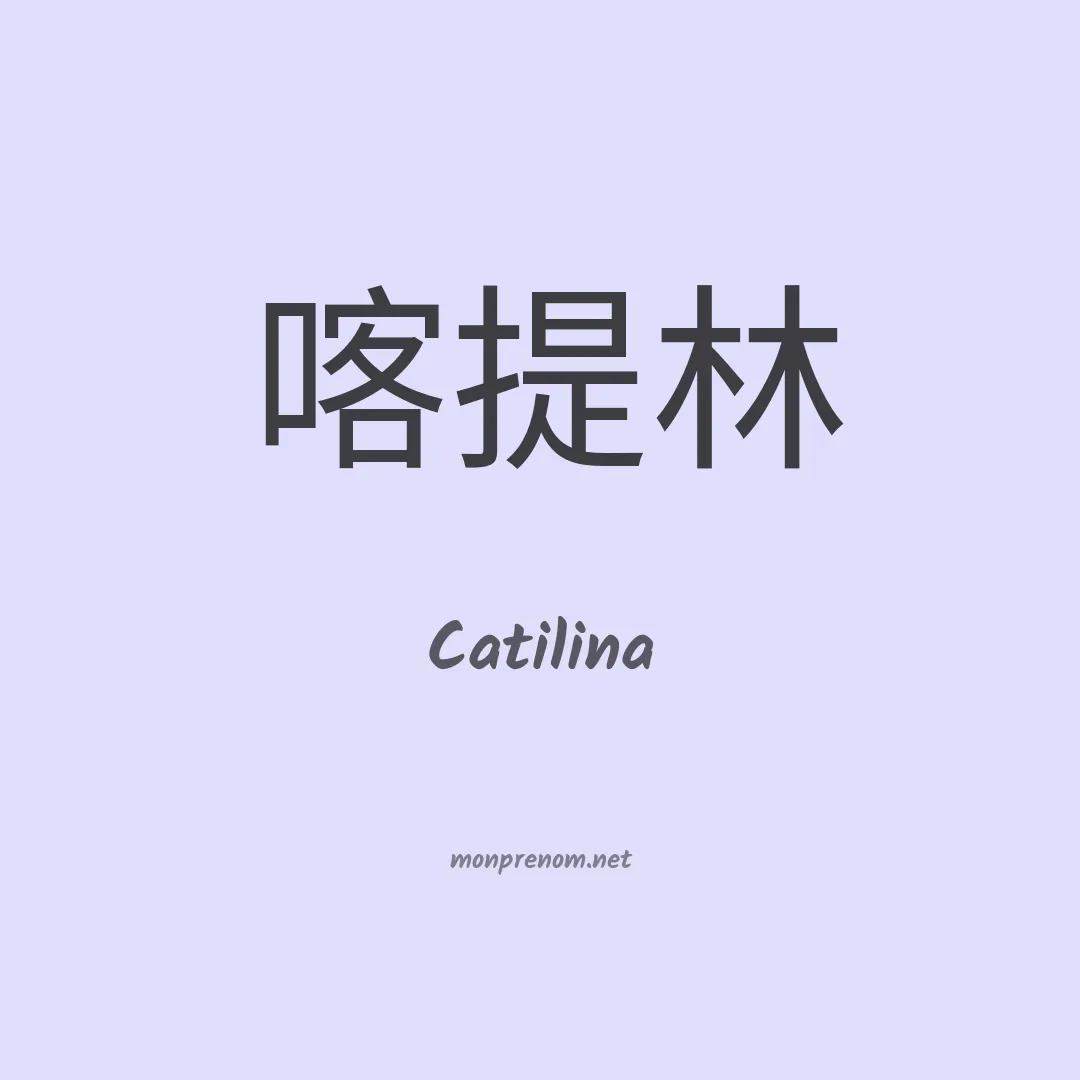 Catilina en chinois