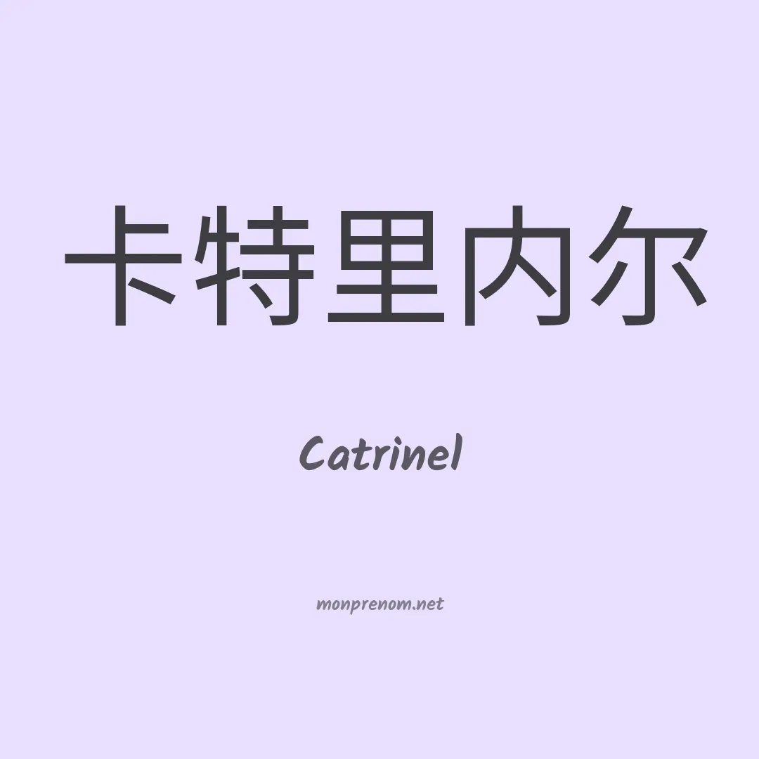 Catrinel en chinois