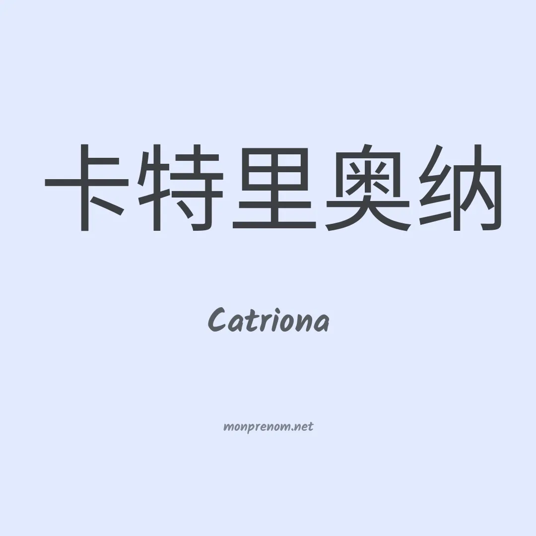 Catriona en chinois