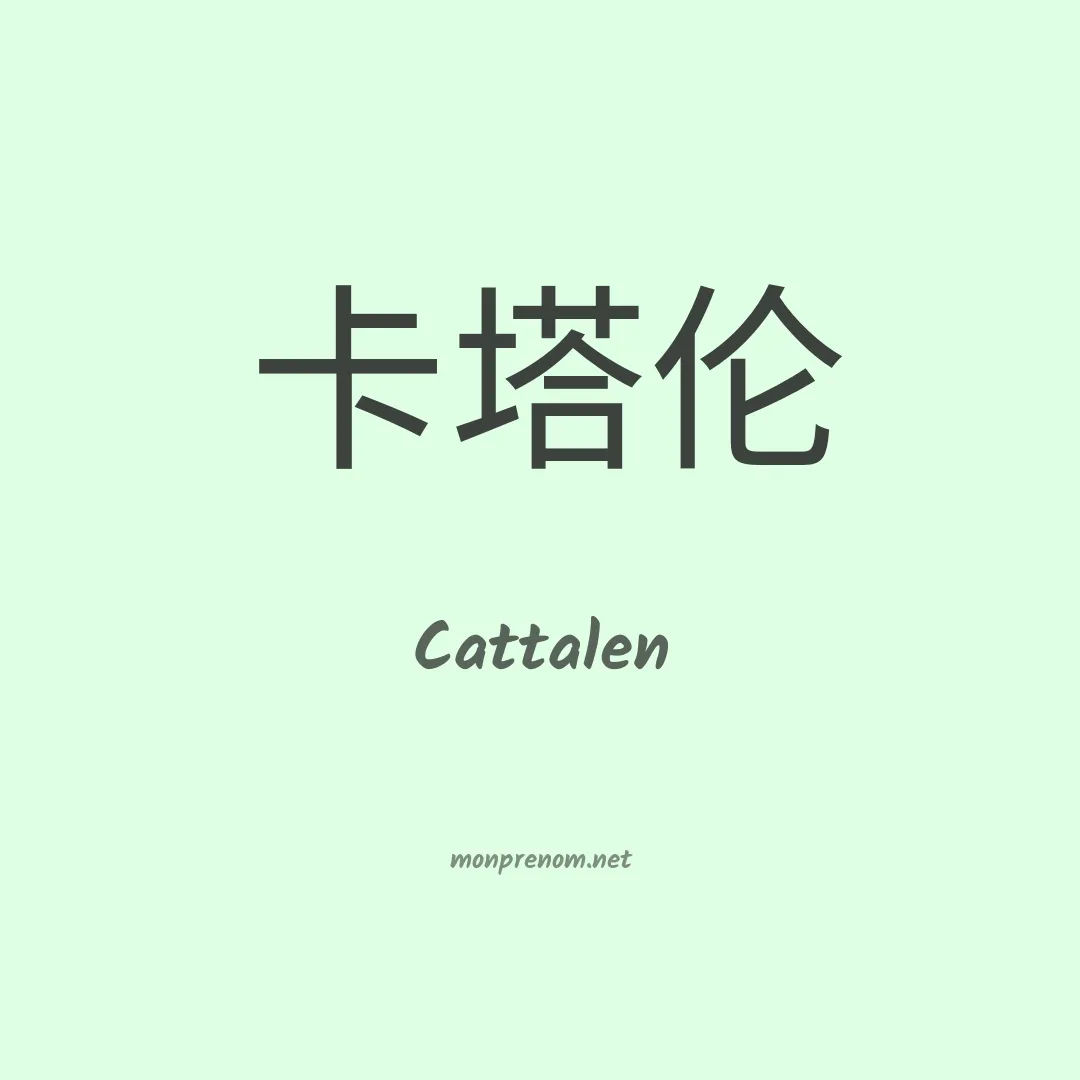 Cattalen en chinois