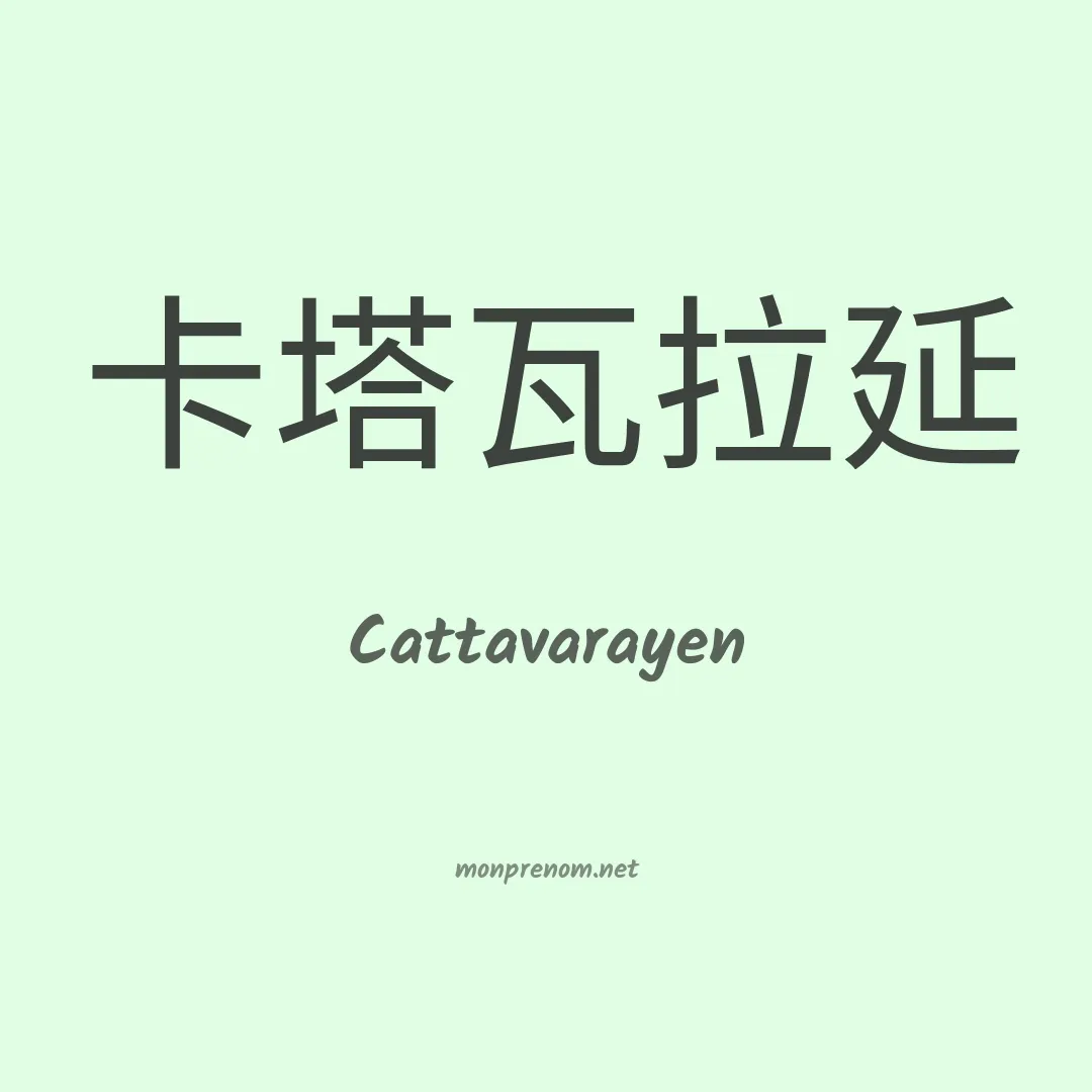 Cattavarayen en chinois