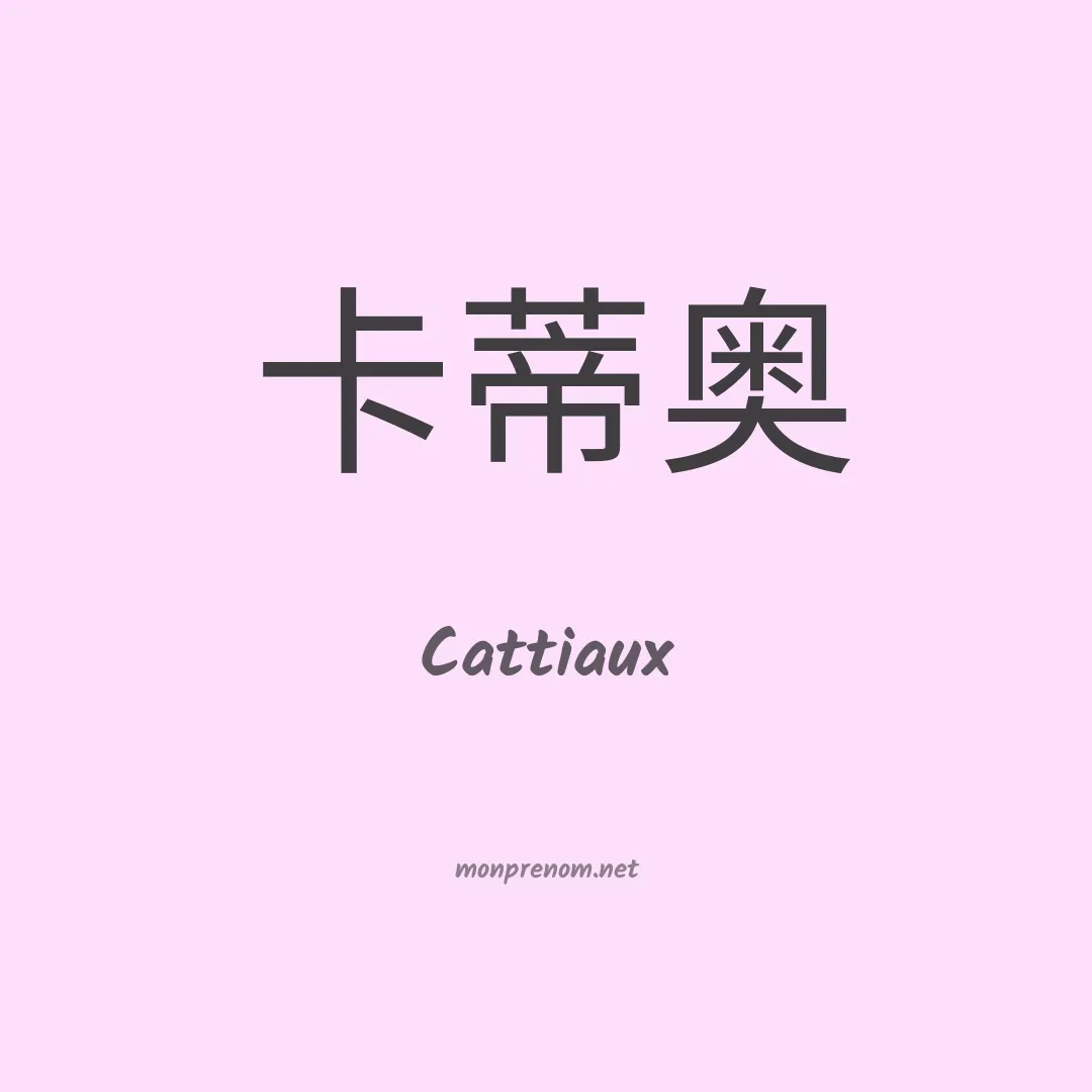 Cattiaux en chinois