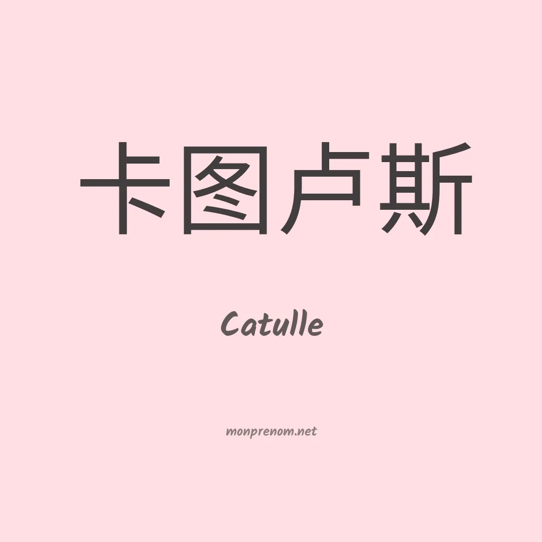 Catulle en chinois
