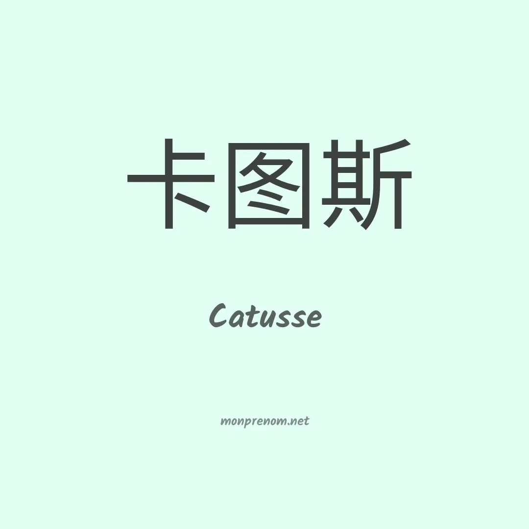 Catusse en chinois