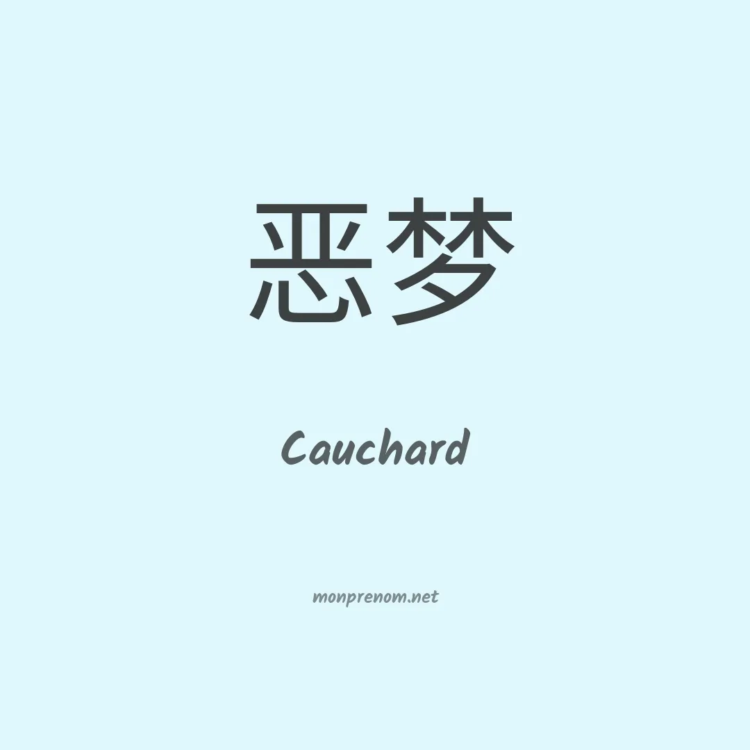 Cauchard en chinois