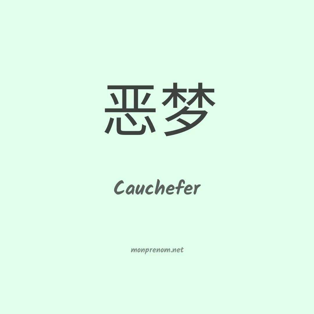 Cauchefer en chinois