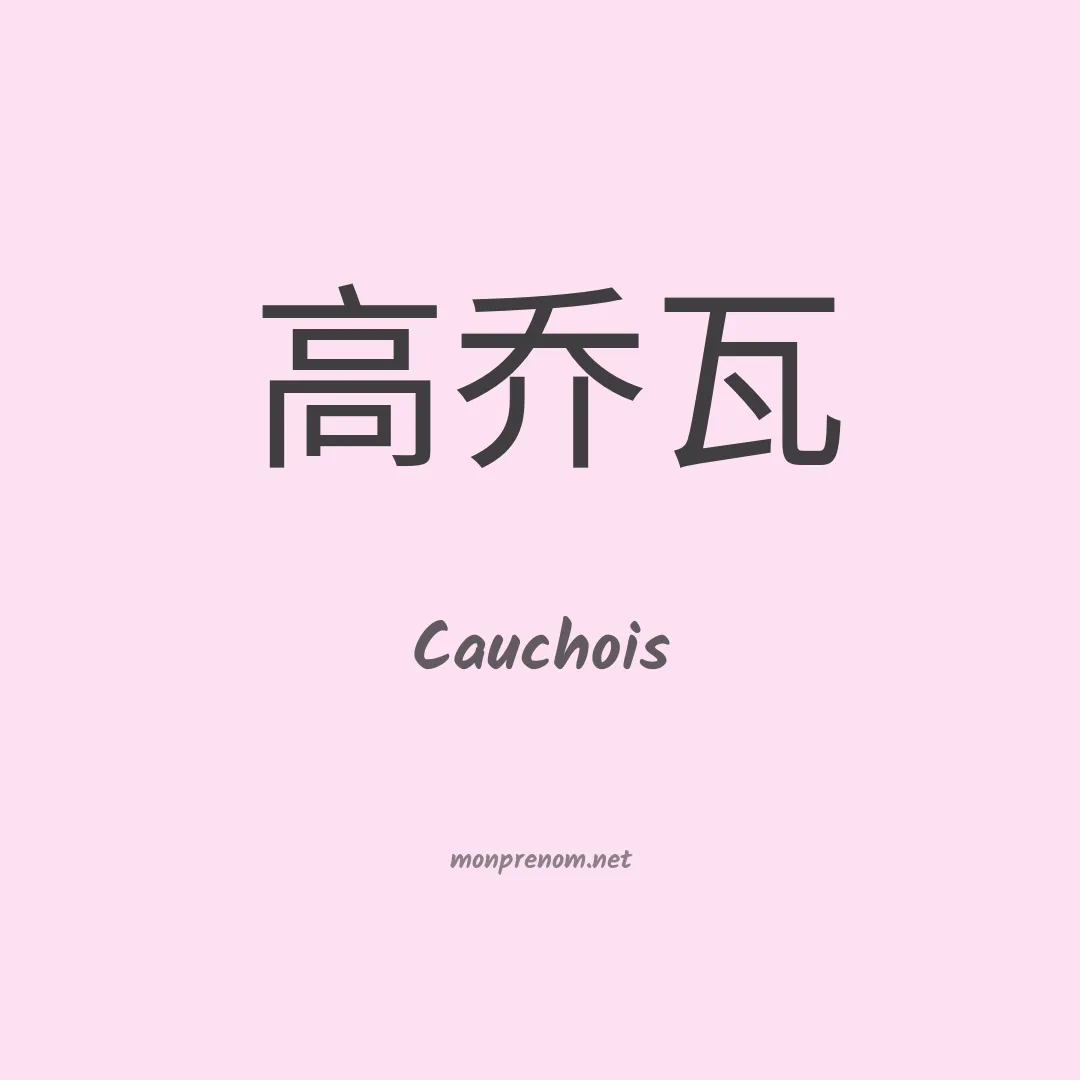 Cauchois en chinois