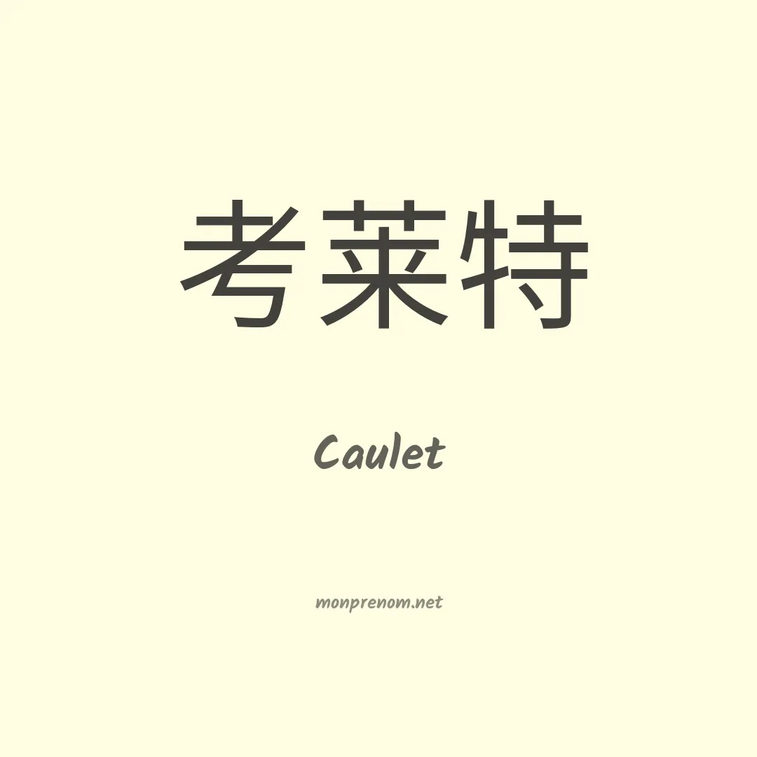 Caulet en chinois