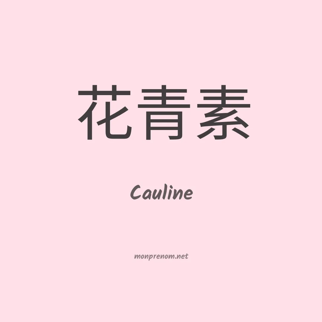 Cauline en chinois