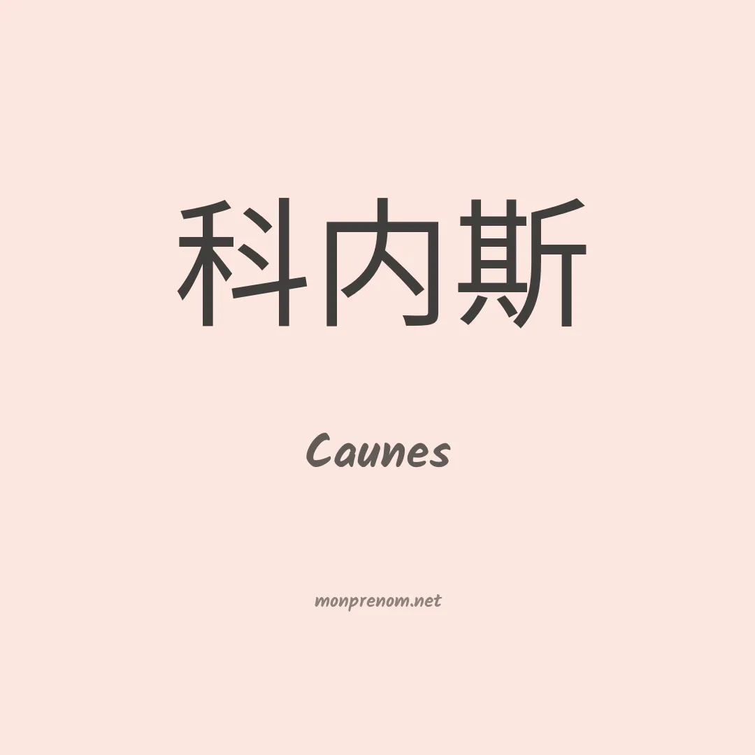 Caunes en chinois