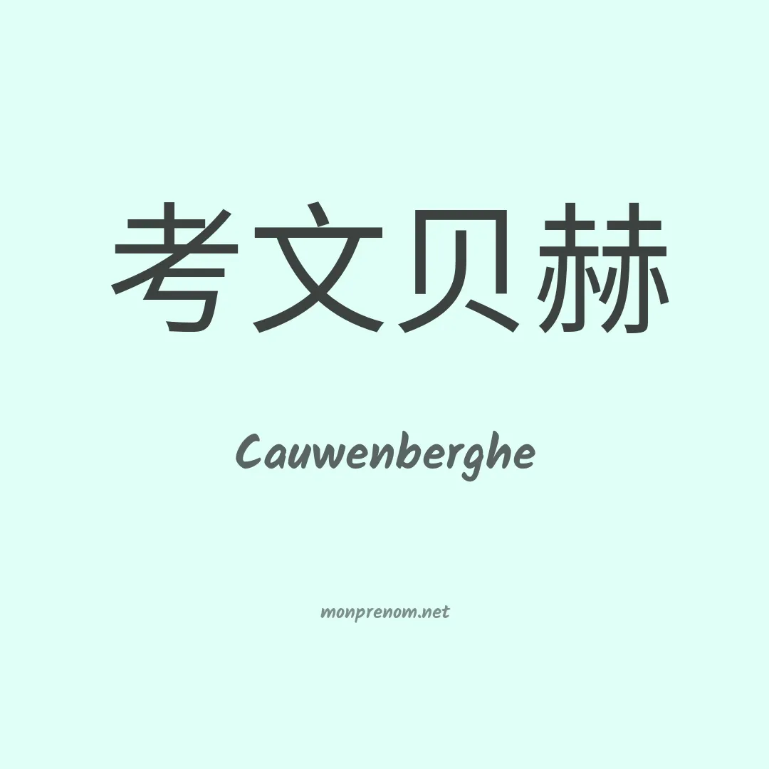 Cauwenberghe en chinois