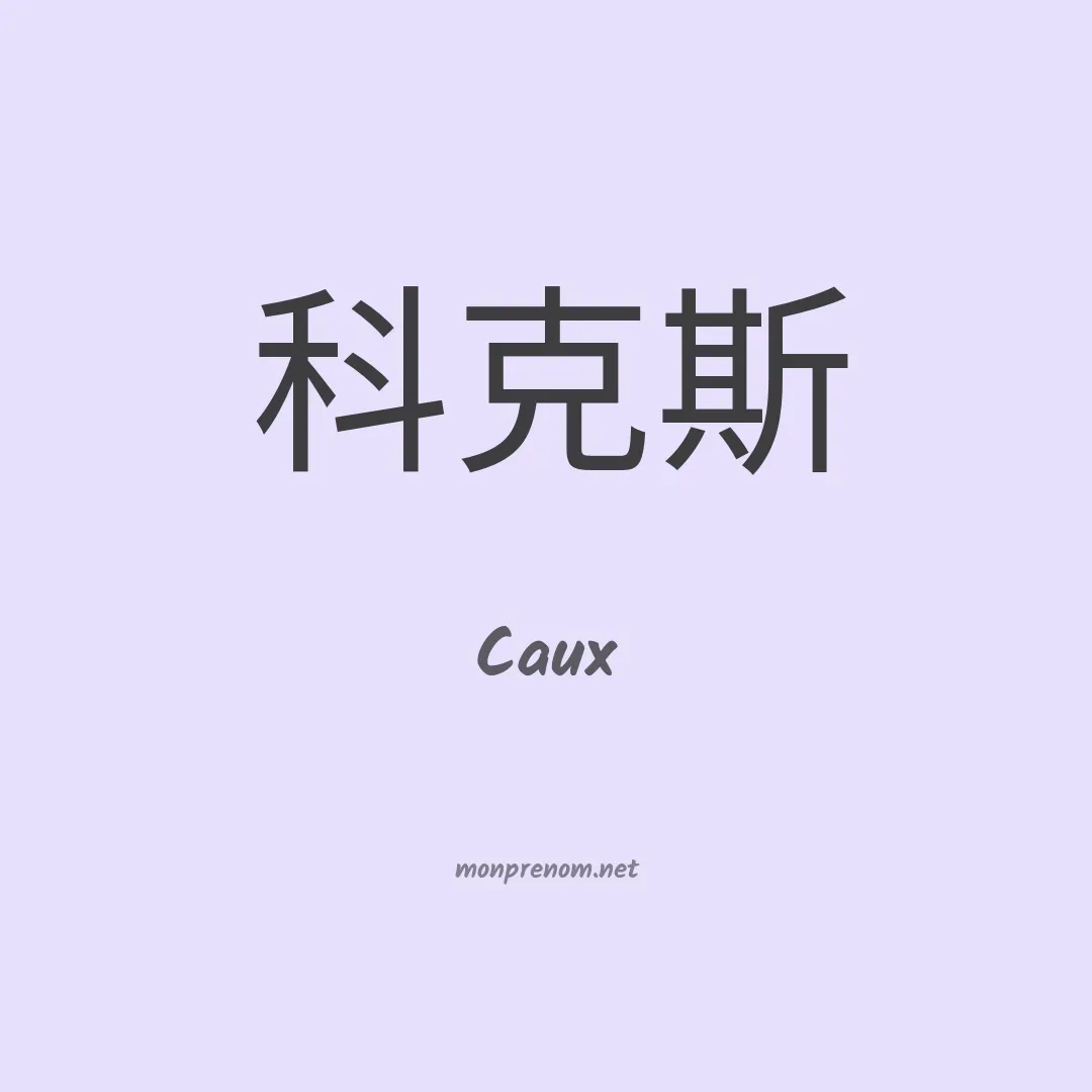 Caux en chinois