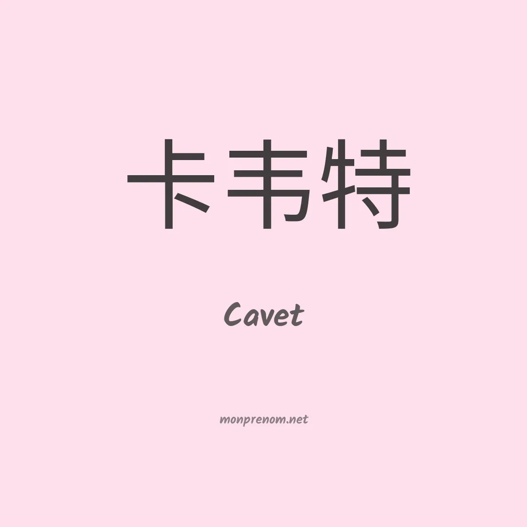 Cavet en chinois