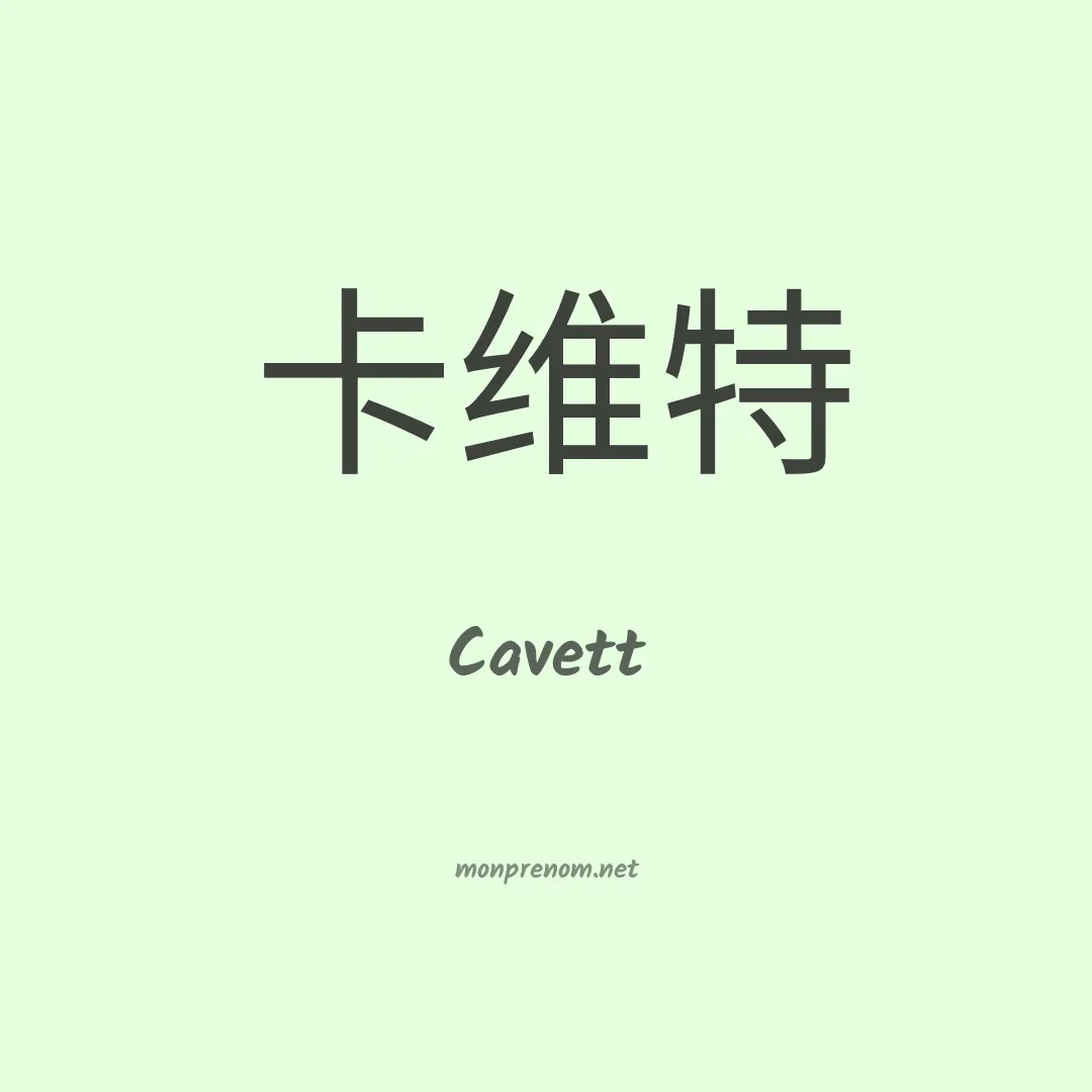 Cavett en chinois