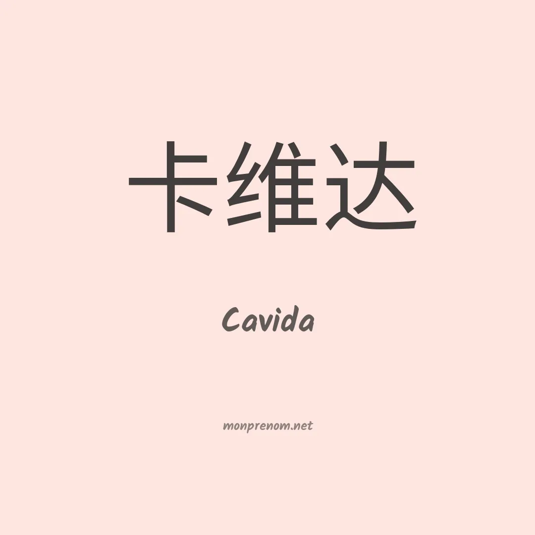 Cavida en chinois