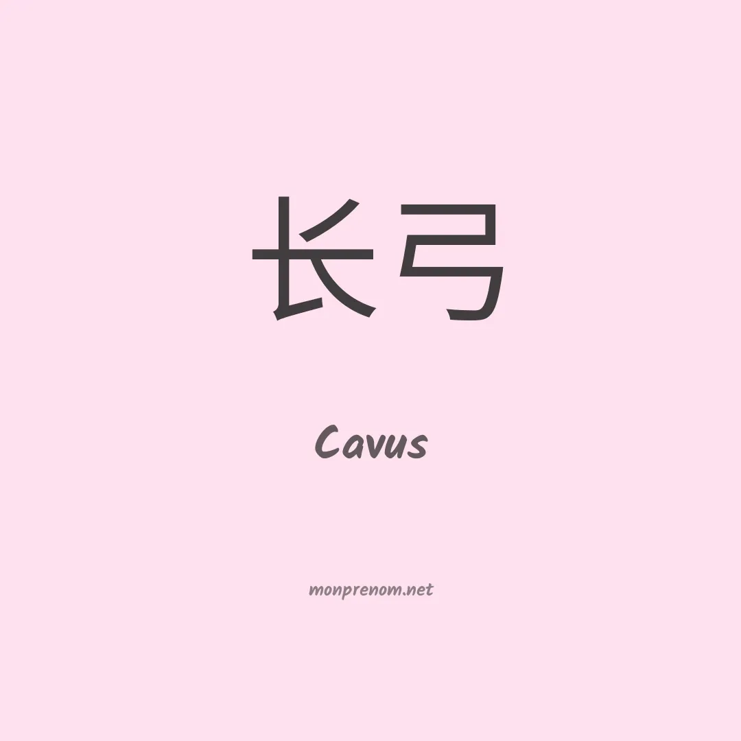 Cavus en chinois