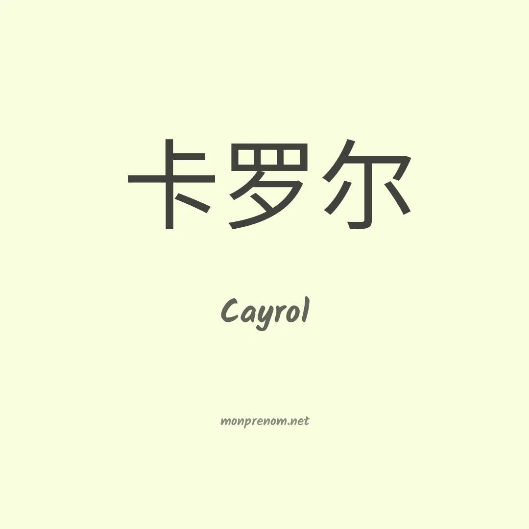 Cayrol en chinois