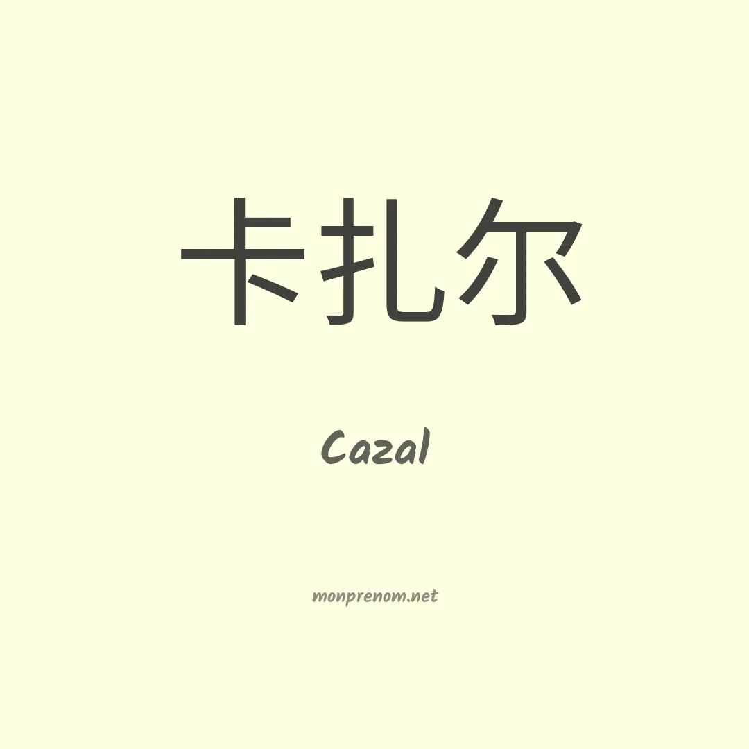 Cazal en chinois