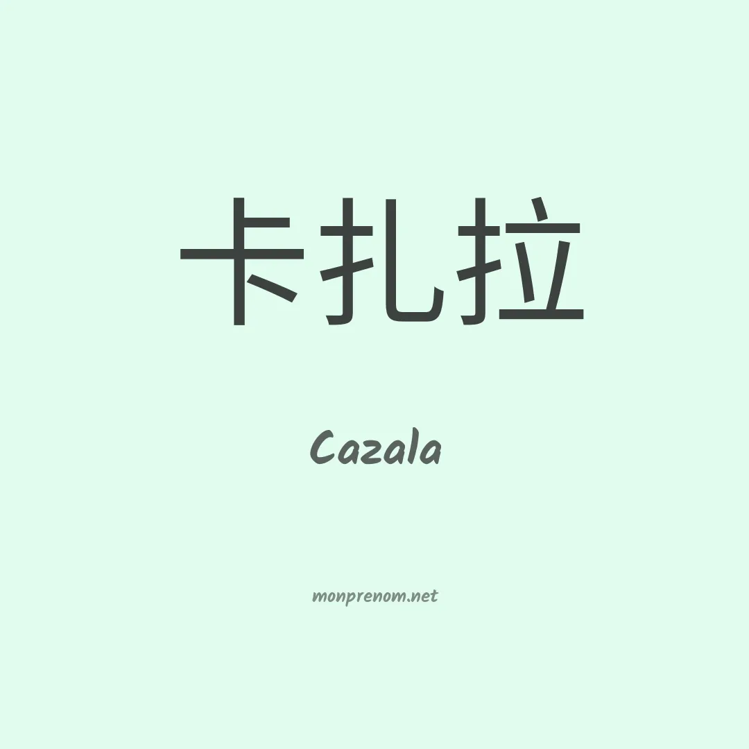 Cazala en chinois