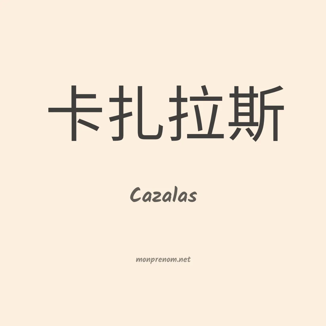 Cazalas en chinois