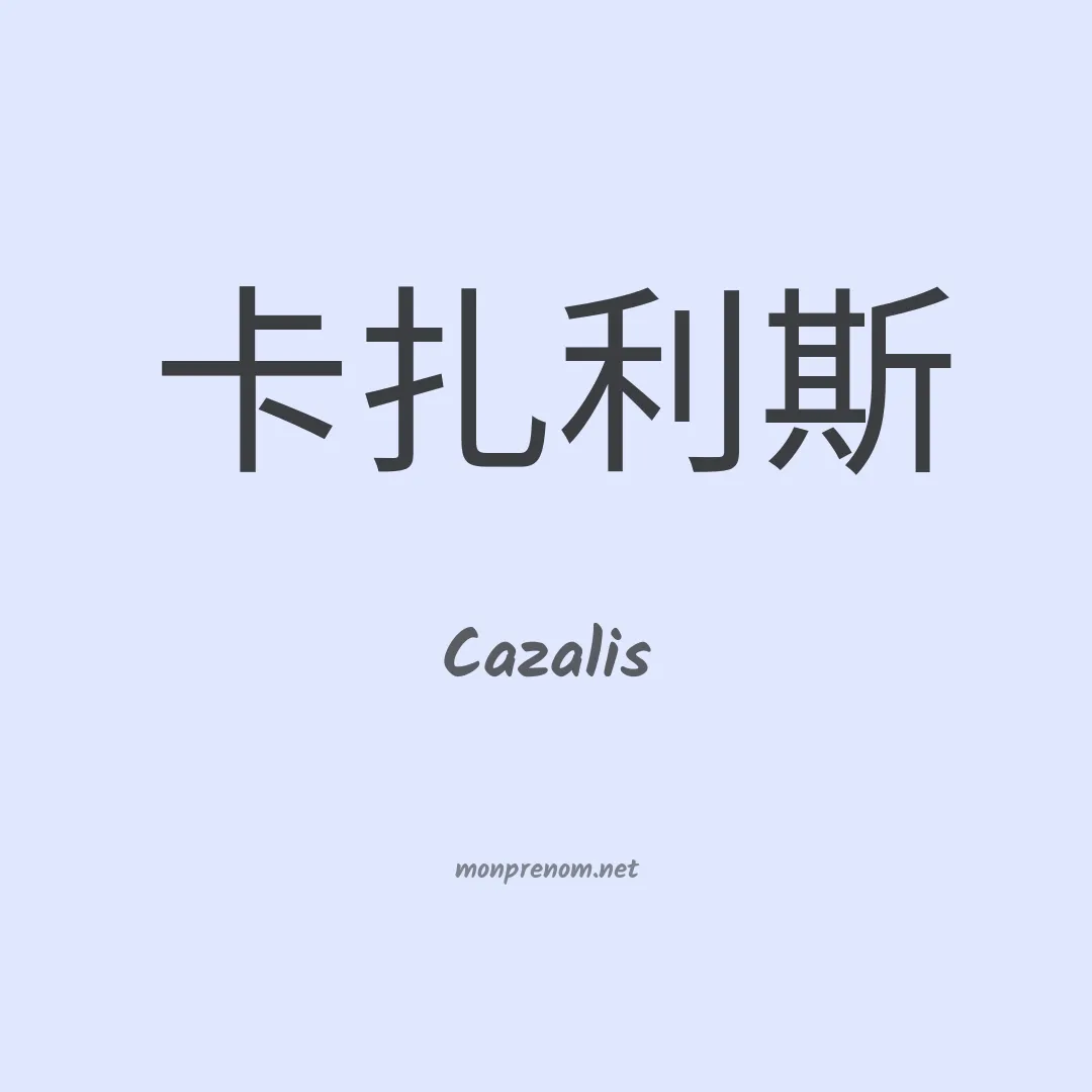 Cazalis en chinois