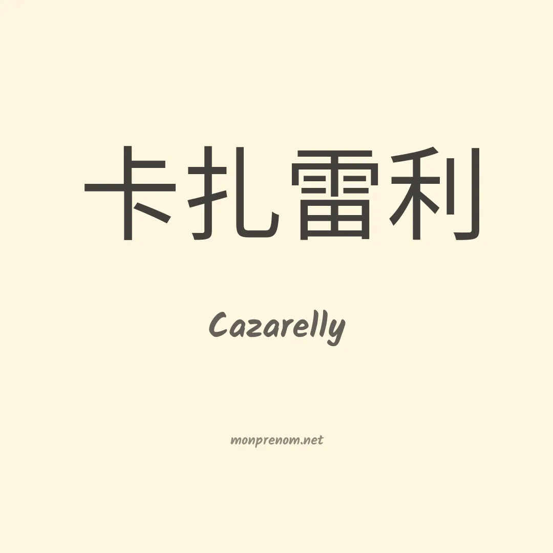 Cazarelly en chinois