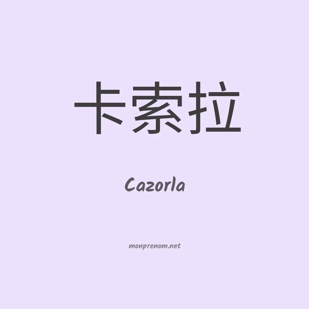 Cazorla en chinois