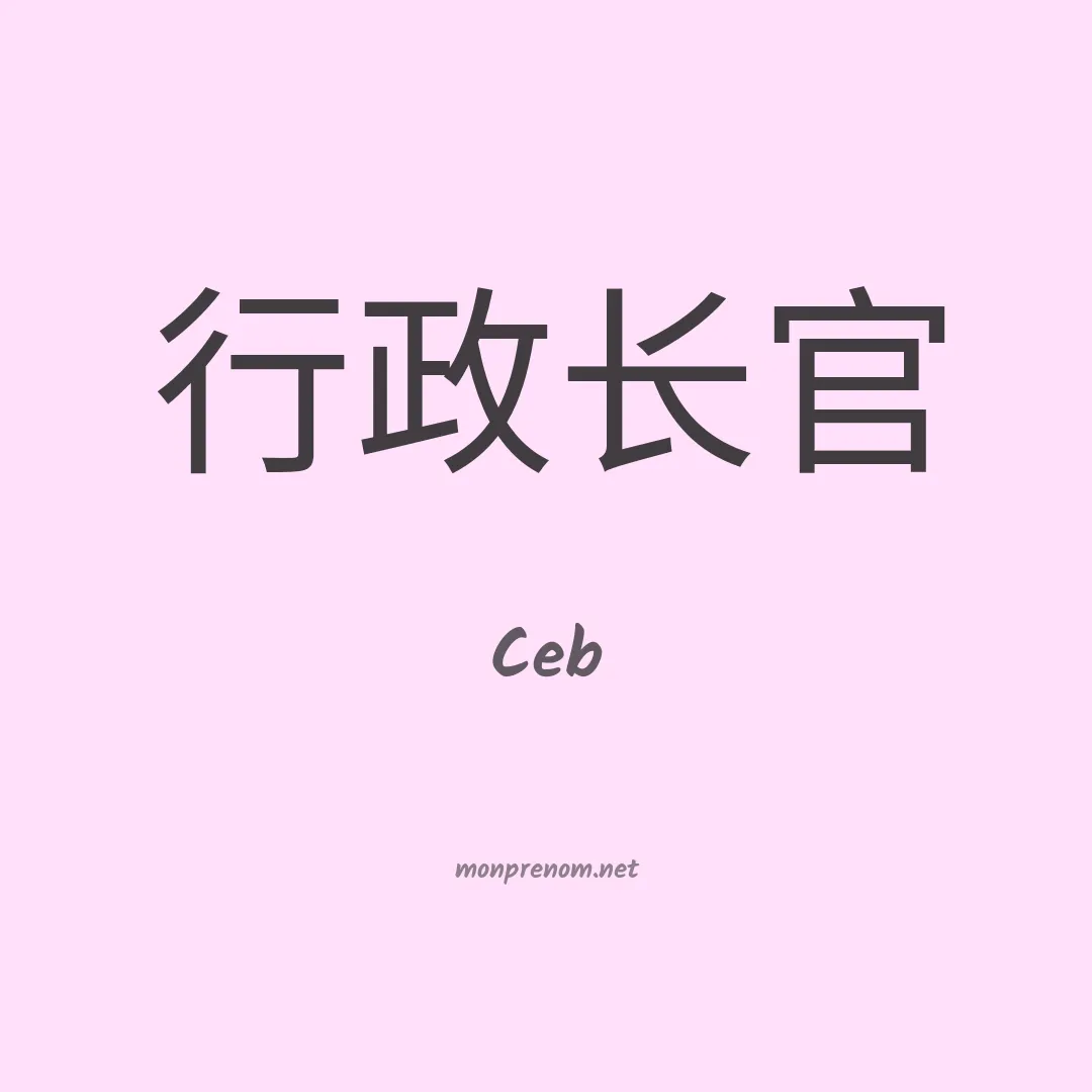 Ceb en chinois